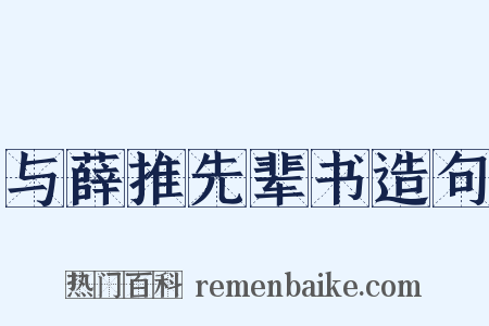 与薛推先辈书造句是什么意思的图片